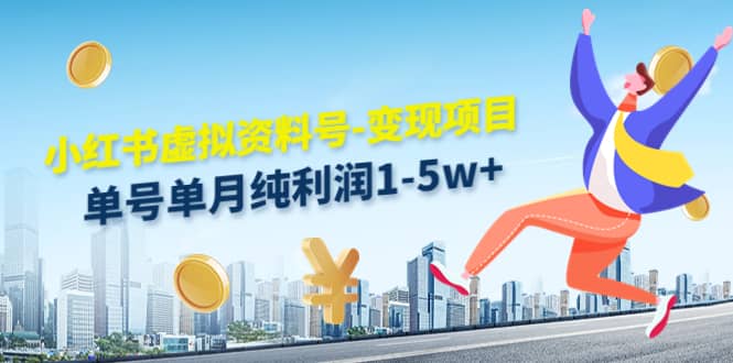 小红书虚拟资料号-变现项目：实操玩法分享-学途在线