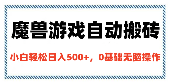 魔兽游戏自动搬砖，小白轻松日入500+，0基础无脑操作-学途在线