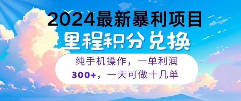 2024最新项目，冷门暴利，暑假马上就到了，整个假期都是高爆发期，一单…-学途在线