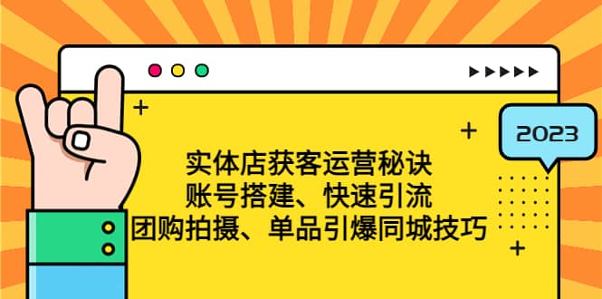 实体店获客运营秘诀：账号搭建-快速引流-团购拍摄-单品引爆同城技巧 等等-学途在线