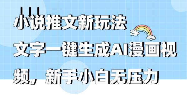 小说推文新玩法，文字一键生成AI漫画视频，新手小白无压力-学途在线