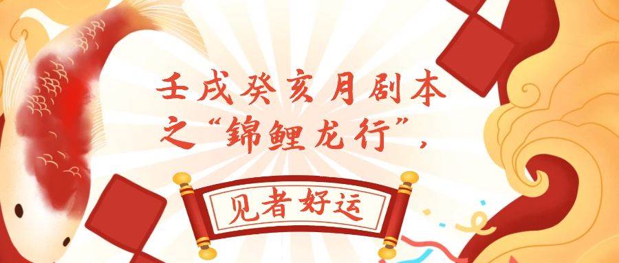 某公众号付费文章，壬戌癸亥月剧本之“锦鲤龙行”，见者好运-学途在线