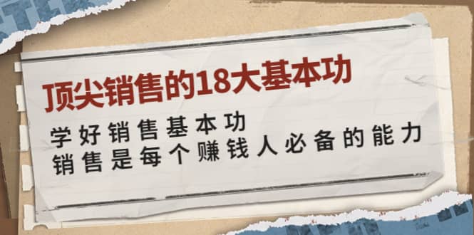 顶尖销售的18大基本功：学好销售基本功 销售是每个赚钱人必备的能力-学途在线
