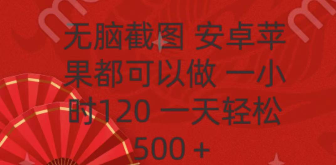 无脑截图，安卓苹果都可以做，一小时120，一天轻松500+-学途在线