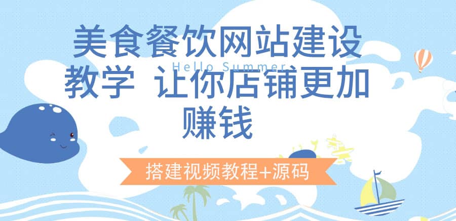 美食餐饮网站建设教学，让你店铺更加赚钱（搭建视频教程+源码）-学途在线