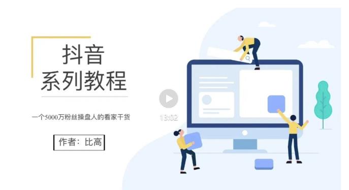 比高·地表最强抖音系统课，抖音起号的秘密 价值398元-学途在线