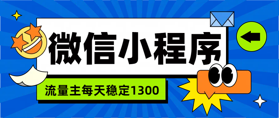 微信小程序流量主，每天都是1300-学途在线