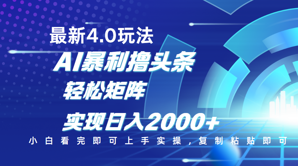 今日头条最新玩法4.0，思路简单，复制粘贴，轻松实现矩阵日入2000+-学途在线