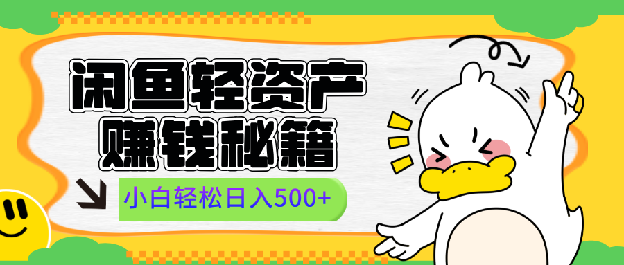 闲鱼轻资产赚钱秘籍， 小白轻松日入500+-学途在线
