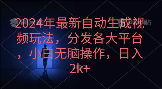 2024年最新自动生成视频玩法，分发各大平台，小白无脑操作，日入2k+-学途在线