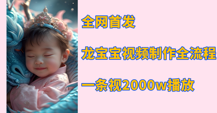 全网首发，龙宝宝视频制作教程，一条视频2000w播放-学途在线