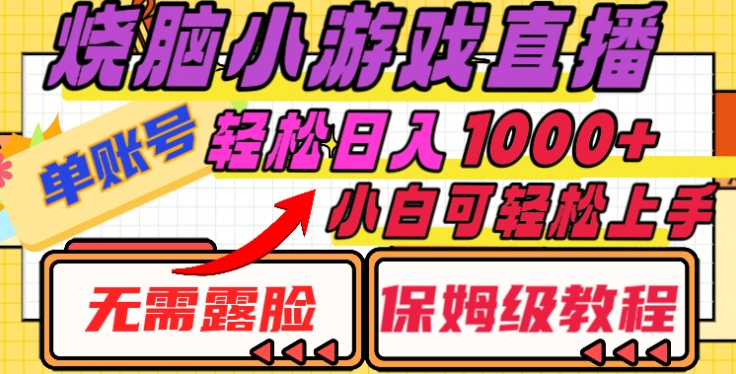 烧脑小游戏直播，单账号日入1000+，无需露脸，小白可轻松上手（保姆级教程）-学途在线