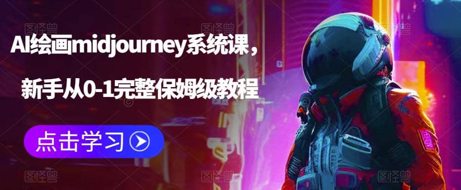 图片[1]-AI绘画midjourney系统课，新手从0-1完整保姆级教程-xx网创
