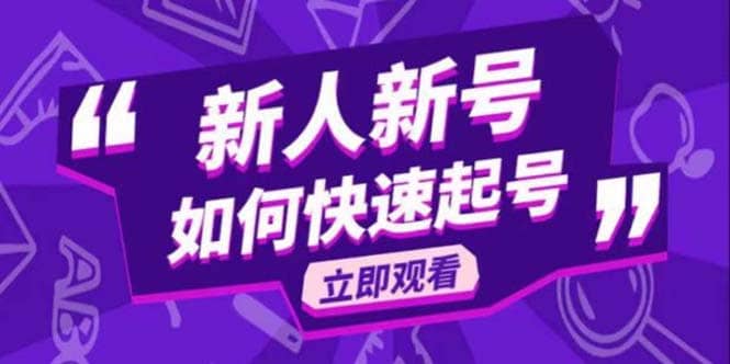 2023抖音好物分享变现课，新人新号如何快速起号-学途在线