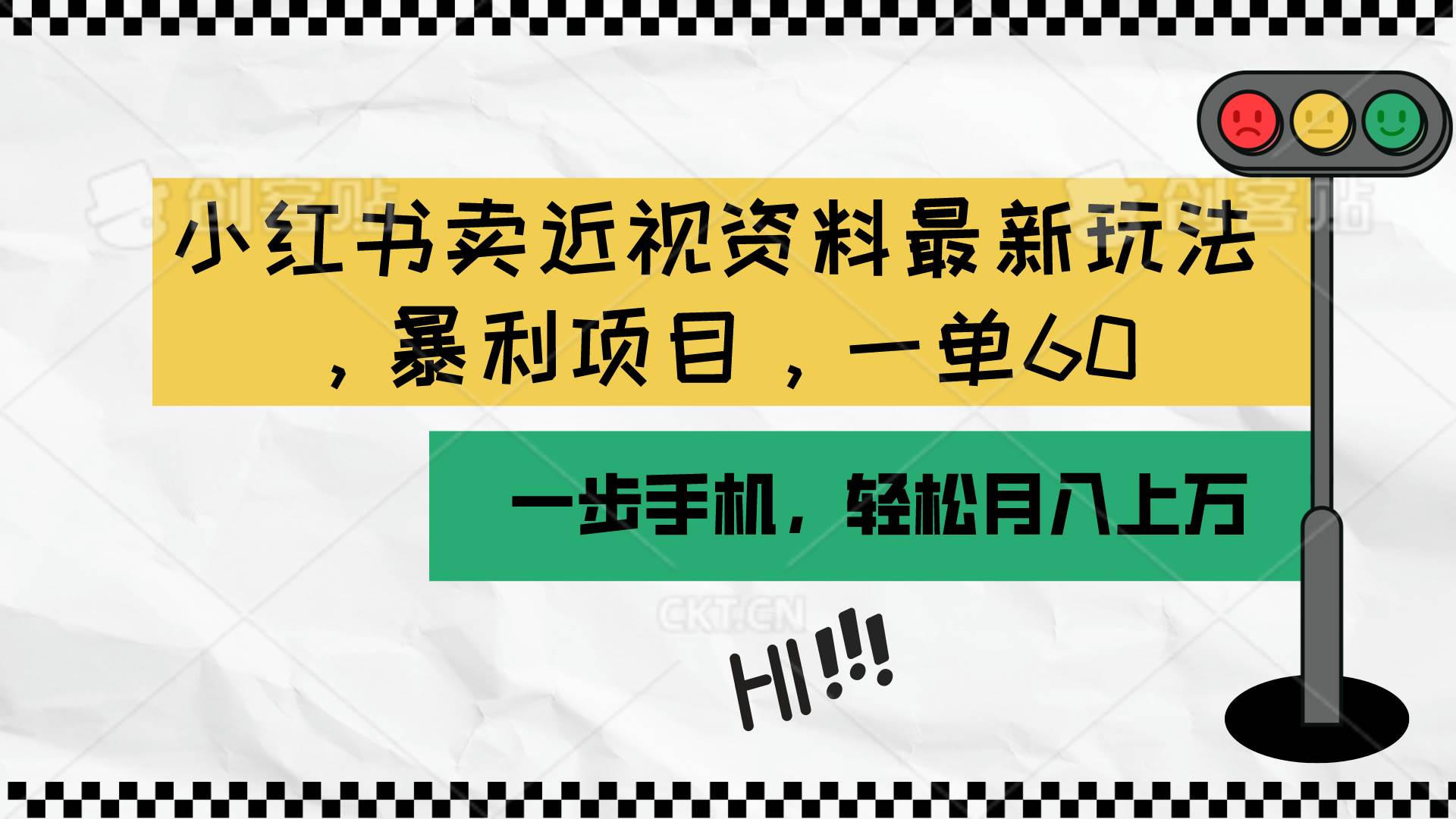 小红书卖近视资料最新玩法，一单60月入过万，一部手机可操作（附资料）-学途在线