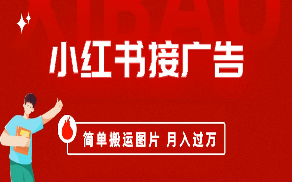 小红书接广告月入过万，简单搬运图片，新手小白快速上手-学途在线