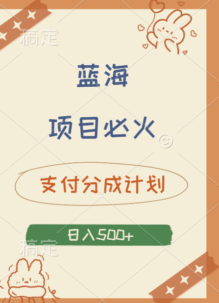 2024 必火蓝海项目！支付宝分成计划，全新暴力玩法来袭，播放量爆棚，矩阵4.5玩法小白日入500+-学途在线