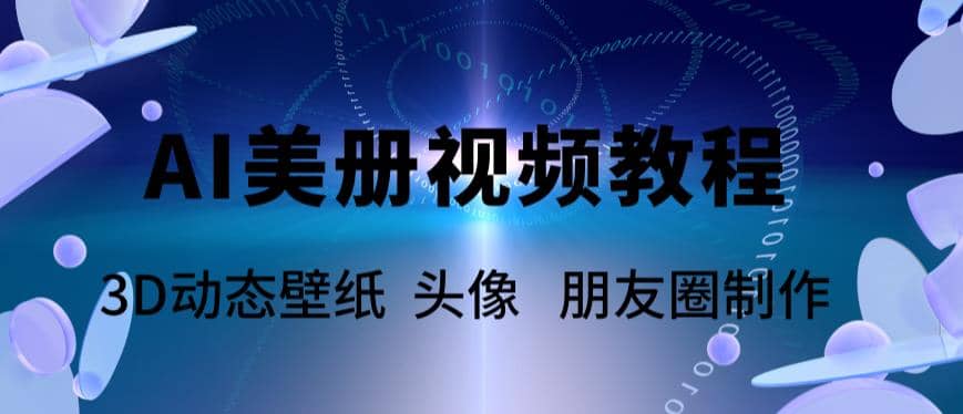 AI美册爆款视频制作教程，轻松领先美册赛道【教程+素材】-学途在线