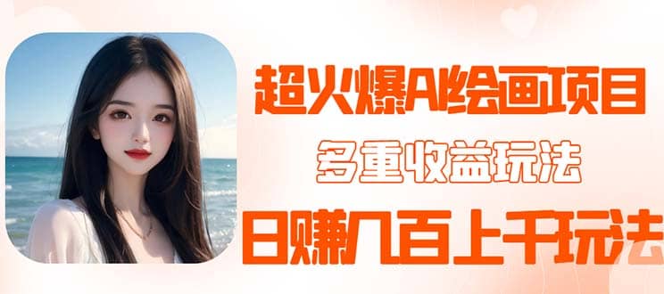 2023超火AI绘画项目，多重变现渠道-学途在线