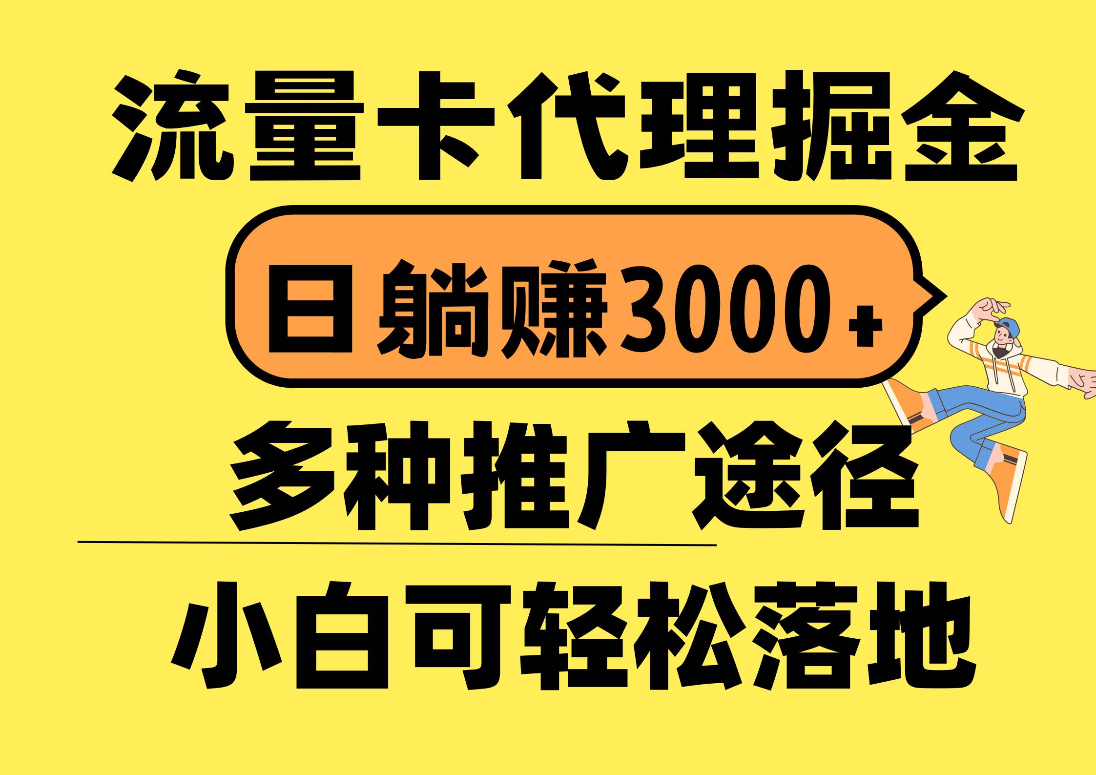 流量卡代理掘金，日躺赚3000+，首码平台变现更暴力，多种推广途径，新…-学途在线