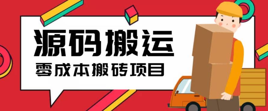 2023零成本源码搬运(适用于拼多多、淘宝、闲鱼、转转)-学途在线