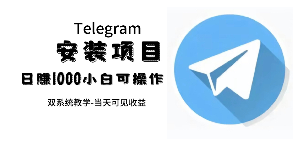 帮别人安装“纸飞机“，一单赚10—30元不等：附：免费节点-学途在线