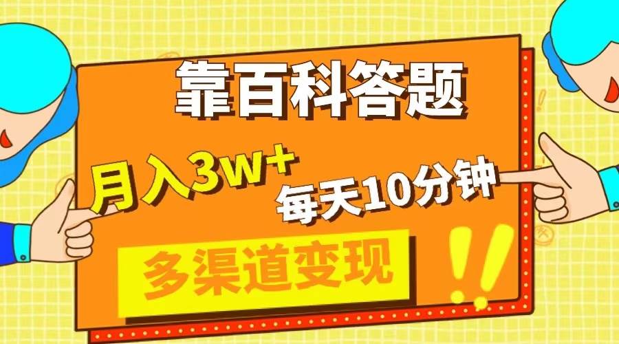 靠百科答题，每天10分钟，5天千粉，多渠道变现，轻松月入3W+-学途在线