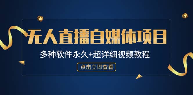 外面单个软件收费688的无人直播自媒体项目【多种软件永久+超详细视频教程】-学途在线
