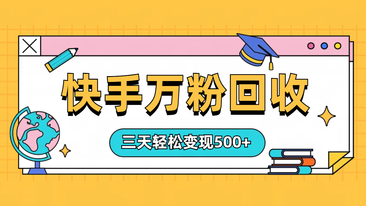 “快手”起万粉号3天变现500+-学途在线