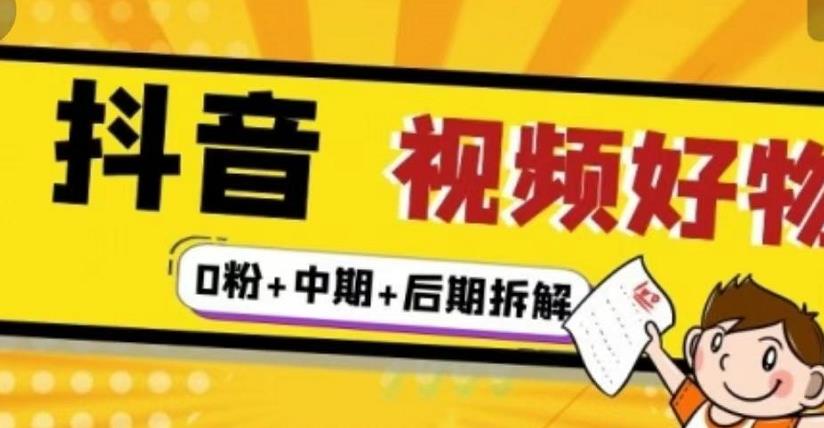 抖音视频好物分享实操课程（0粉+拆解+中期+后期）-学途在线