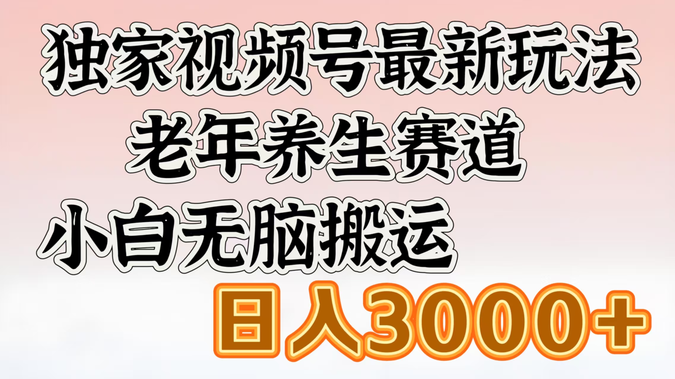 独家视频号最新玩法，老年养生赛道，小白无脑搬运，日入3000+-学途在线