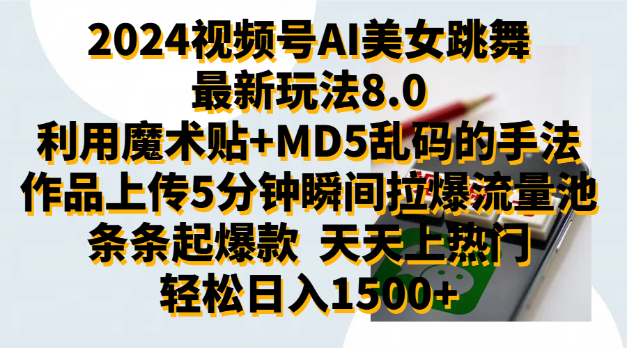 2024视频号AI美女跳舞最新玩法8.0，利用魔术+MD5乱码的手法，开播5分钟瞬间拉爆直播间流量，稳定开播160小时无违规,暴利玩法轻松单场日入1500+，小白简单上手就会-学途在线