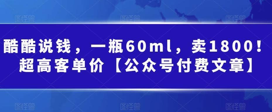 酷酷说钱，一瓶60ml，卖1800！|超高客单价-学途在线