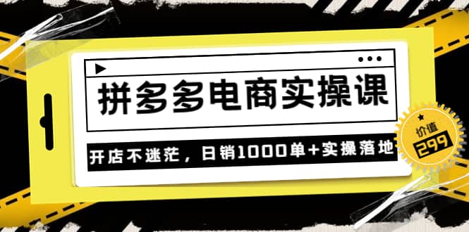 不灭《拼多多电商实操课》开店不迷茫，日销1000单+实操落地（价值299元）-学途在线