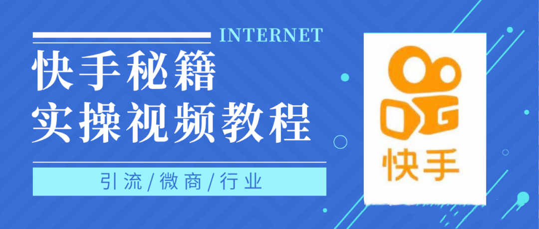 快手上热门秘籍视频教程，0基础学会掌握快手短视频上热门规律-学途在线