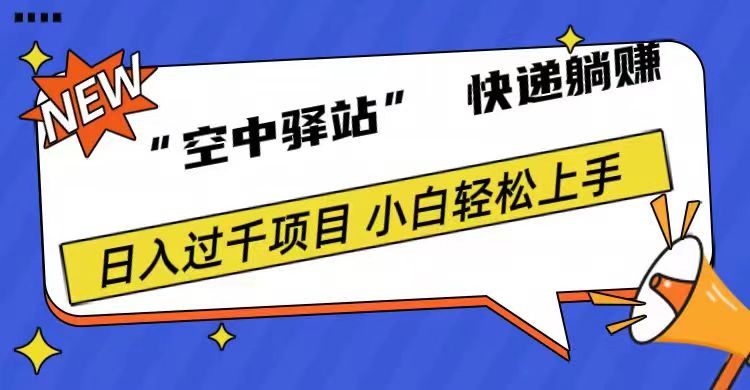 0成本“空中驿站”快递躺赚，日入1000+-学途在线