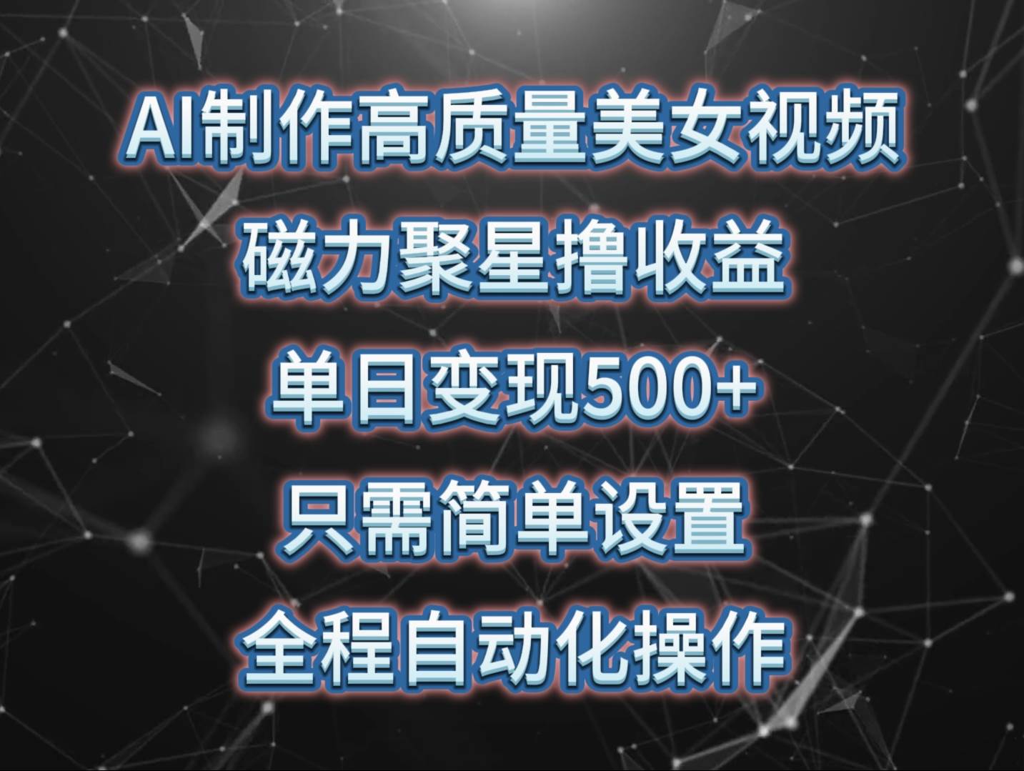 AI制作高质量美女视频，磁力聚星撸收益，单日变现500+，只需简单设置，…-学途在线