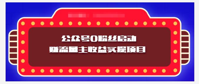 小淘项目组实操课程：微信公众号0粉丝启动赚流量主收益实操项目-学途在线