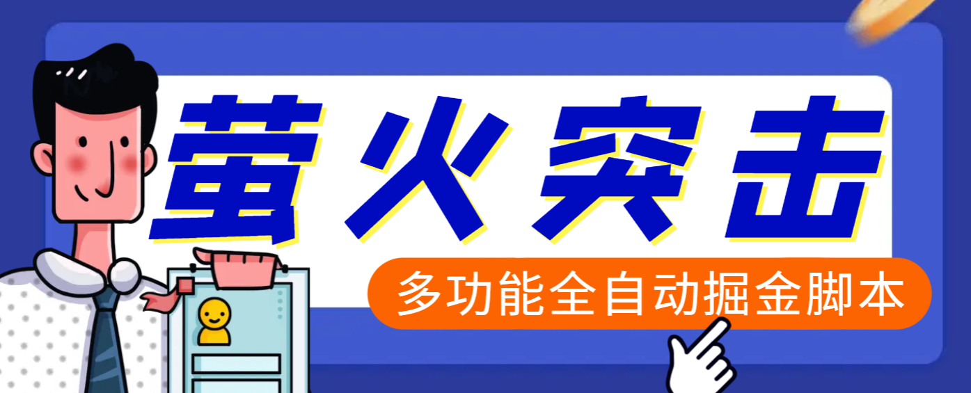 【高端精品】外面收费2980的最新萤火突击全自动挂机搬砖项目，单号一天25+【挂机脚本+使用教程】-学途在线