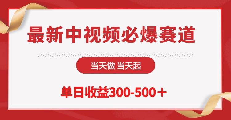 最新中视频必爆赛道，当天做当天起，单日收益300-500＋！-学途在线