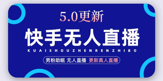 快手无人直播5.0，暴力1小时收益2000+丨更新真人直播玩法-学途在线