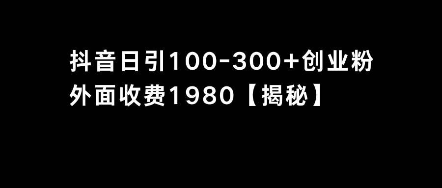 抖音引流创业粉单日100-300创业粉-学途在线
