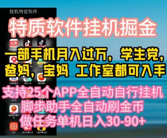 特质APP软件全自动挂机掘金，月入10000+宝妈宝爸，学生党必做项目-学途在线