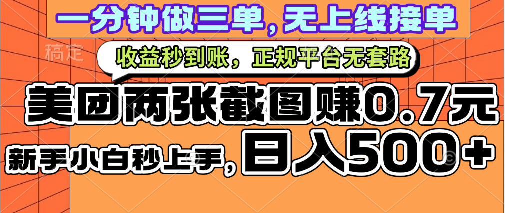 一部手机日入500+，截两张图挣0.7元，一分钟三单无上限接单，零门槛-学途在线