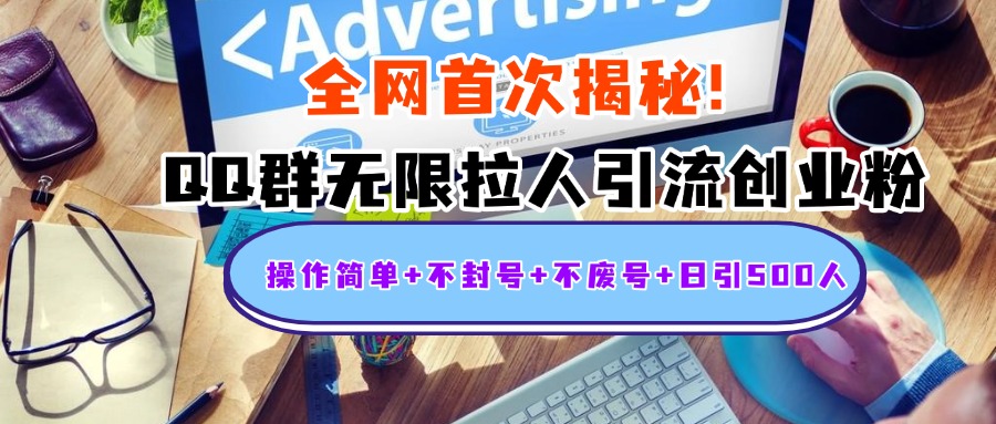首次揭秘：QQ群无限拉人引流创业粉，操作简单+不封号+不废号+日引500人-学途在线
