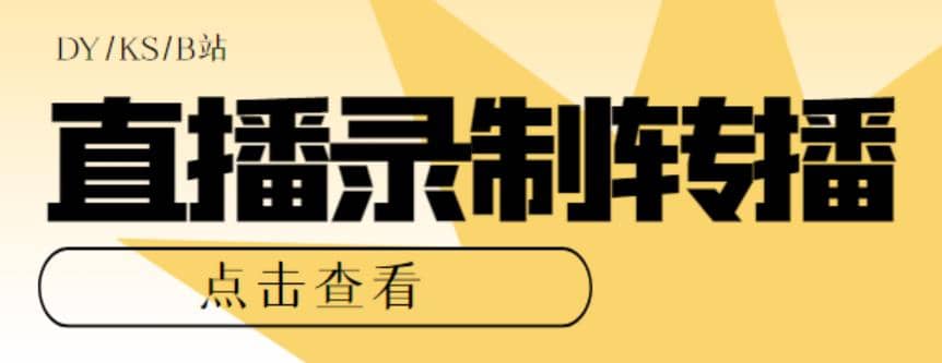 最新电脑版抖音/快手/B站直播源获取+直播间实时录制+直播转播【软件+教程】-学途在线