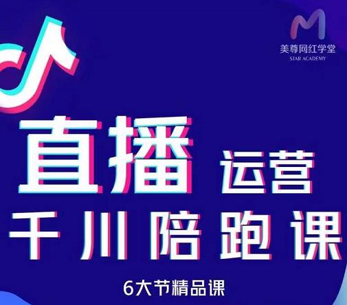美尊-抖音直播运营千川系统课：直播​运营规划、起号、主播培养、千川投放等-学途在线