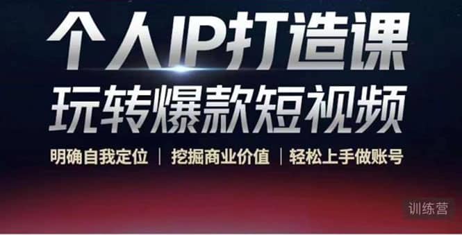 图片[1]-个人IP打造课-玩转爆款短视频，明确自我定位|挖掘商业价值|轻松上手做账号-xx网创