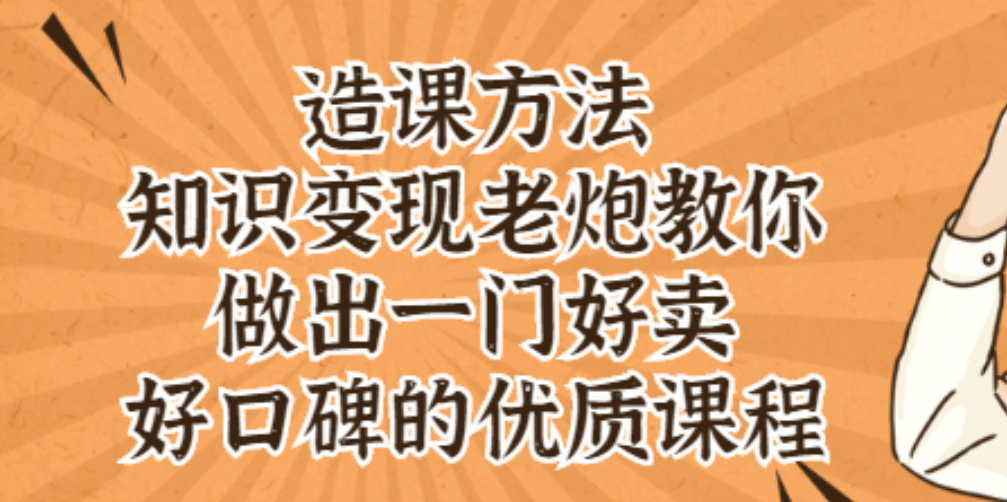知识变现老炮教你做出一门好卖、好口碑的优质课程-学途在线