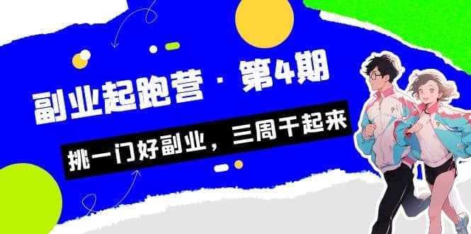 拼多多·单品爆款班，一个拼多多超级爆款养一个团队（5节直播课）-学途在线